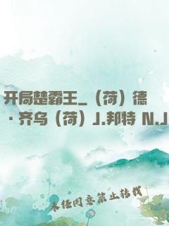 开局楚霸王